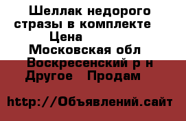 Шеллак недорого стразы в комплекте  › Цена ­ 2 000 - Московская обл., Воскресенский р-н Другое » Продам   